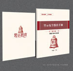 警示安全教育封面