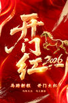 2026年开门红
