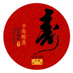 圆形寿字图  千年寿蕴