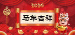 马年展板