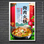 狗肉火锅