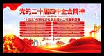 二十届四中全会展板
