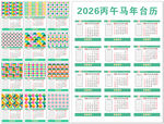 2026丙午马年台历模板