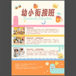 幼小衔接早教托班宣传海报图片