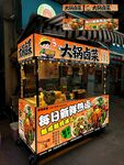 大锅卤菜摊位海报广告设计