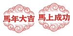 祥云马年