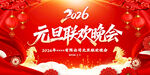 2026年元旦联欢晚会