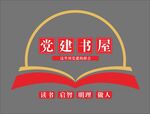 党建书屋