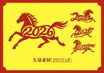 马年元素2026年马年矢量图