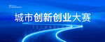 创新创业大赛