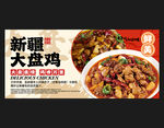新疆大盘鸡