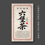 六堡茶标签