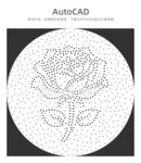 AutoCAD绘制的点状玫瑰花