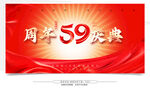 59周年庆典宣传海报