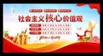 社会主义核心价值观展板