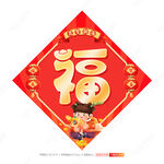 马年福字