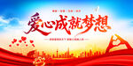 爱心成就梦想