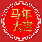 马年大吉喜庆图案