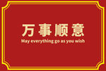 万事顺意红色地毯