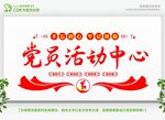 党员活动中心