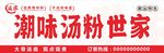 汤粉世家门头招牌