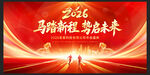 2026马年年会背景