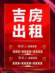 红色吉房出租广告海报
