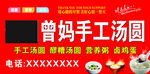 曾妈手工汤圆宣传海报