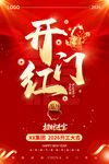 开门红海报