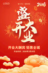 盛大开业海报