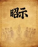 古代昭示场景