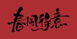 春回佳意书法艺术字