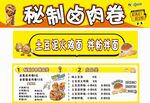 秘制卤肉卷宣传海报灯箱