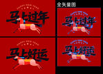 马年IP抽象马