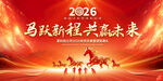 2026马年公司年会展板