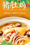 猪肚鸡 