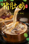 猪肚鸡 