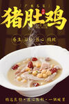 猪肚鸡