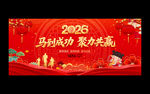 马年年会 