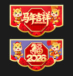 马年吊旗