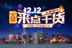 双十二来点干货促销活动
