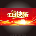 生日快乐  