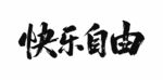 快乐自由书法艺术字