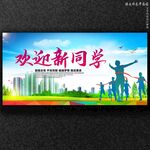 开学欢迎新同学