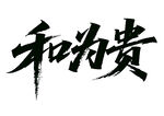 和为贵书法字