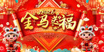 2026金马送福元旦春节背景