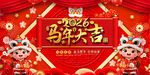 2026马年