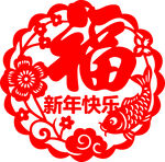 新年福字剪纸图案