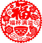 福杯满溢剪纸图案