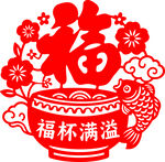 福杯满溢剪纸图案